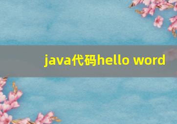 java代码hello word